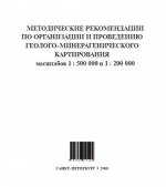 Методические рекомендации по организации и проведению геолого-минерагенического картирования масштабов 1:500 000 и 1:200 000