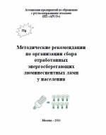 Методические рекомендации по организации сбора отработанных энергосберегающих люминесцентных ламп у населения
