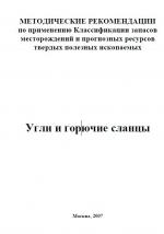 Методические рекомендации по применению Классификации запасов месторождений и прогнозных ресурсов твердых полезных ископаемых. Угли и горючие сланцы.
