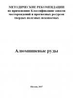 Методические рекомендации по применению Классификации запасов месторождений и прогнозных ресурсов твердых полезных ископаемых. Алюминиевые руды.