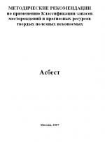 Методические рекомендации по применению Классификации запасов месторождений и прогнозных ресурсов твердых полезных ископаемых. Асбест.