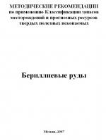 Методические рекомендации по применению Классификации запасов месторождений и прогнозных ресурсов твердых полезных ископаемых. Бериллиевые руды 