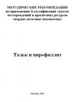 Методические рекомендации по применению Классификации запасов месторождений и прогнозных ресурсов твердых полезных ископаемых. Тальк и пирофиллит