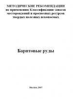 Методические рекомендации по применению Классификации запасов месторождений и прогнозных ресурсов твердых полезных ископаемых. Баритовые руды 