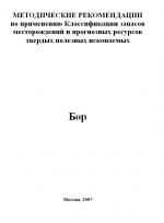Методические рекомендации по применению Классификации запасов месторождений и прогнозных ресурсов твердых полезных ископаемых. Бор 