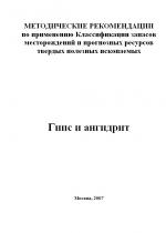 Методические рекомендации по применению Классификации запасов месторождений и прогнозных ресурсов твердых полезных ископаемых. Гипс и ангидрит
