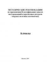 Методические рекомендации по применению Классификации запасов месторождений и прогнозных ресурсов твердых полезных ископаемых. Алмазы.