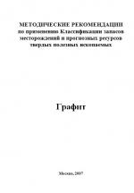 Методические рекомендации по применению Классификации запасов месторождений и прогнозных ресурсов твердых полезных ископаемых. Графит