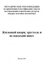 Методические рекомендации по применению Классификации запасов месторождений и прогнозных ресурсов твердых полезных ископаемых. Жильный кварц, хрусталь и исландский шпат