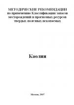 Методические рекомендации по применению Классификации запасов месторождений и прогнозных ресурсов твердых полезных ископаемых. Каолин