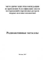 Методические рекомендации по применению Классификации запасов месторождений и прогнозных ресурсов твердых полезных ископаемых. Радиоактивные металлы