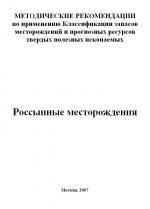 Методические рекомендации по применению Классификации запасов месторождений и прогнозных ресурсов твердых полезных ископаемых. Россыпные месторождения