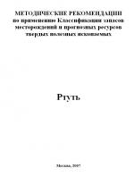 Методические рекомендации по применению Классификации запасов месторождений и прогнозных ресурсов твердых полезных ископаемых. Ртуть