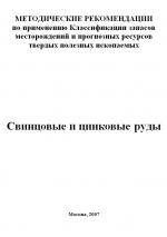 Методические рекомендации по применению Классификации запасов месторождений и прогнозных ресурсов твердых полезных ископаемых. Свинцовые и цинковые руды