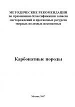Методические рекомендации по применению Классификации запасов месторождений и прогнозных ресурсов твердых полезных ископаемых. Карбонатные породы
