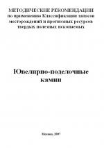 Методические рекомендации по применению Классификации запасов месторождений и прогнозных ресурсов твердых полезных ископаемых. Ювелирно-поделочные камни