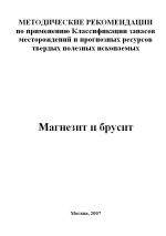 Методические рекомендации по применению Классификации запасов месторождений и прогнозных ресурсов твердых полезных ископаемых. Магнезит и брусит