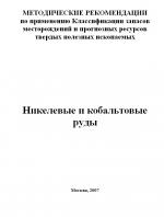 Методические рекомендации по применению Классификации запасов месторождений и прогнозных ресурсов твердых полезных ископаемых. Никелевые и кобальтовые руды