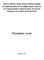 Методические рекомендации по применению Классификации запасов месторождений и прогнозных ресурсов твердых полезных ископаемых. Озерные соли