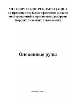 Методические рекомендации по применению Классификации запасов месторождений и прогнозных ресурсов твердых полезных ископаемых. Оловянные руды