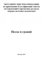 Методические рекомендации по применению Классификации запасов месторождений и прогнозных ресурсов твердых полезных ископаемых. Песок и гравий