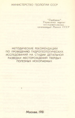 Методические рекомендации по проведению гидрогеологических исследований на стадии детальной разведки месторождений твердых полезных ископаемых