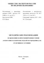 Методические рекомендации по проведению количественной оценки степени соответствия геологических моделей месторождения угля его истинному состоянию