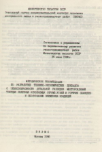 Методические рекомендации по разработке технико-экономических докладов о целесообразности детальной разведки месторождений твердых полезных ископаемых (кроме углей и горючих сланцев) и обоснованию временных кондиций