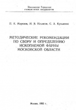 Методические рекомендации по сбору и определению ископаемой фауны Московской области