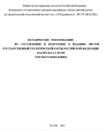 Методические рекомендации по составлению и подготовке к изданию листов государственной геологической карты Российской Федерации масштаба 1:1000000 (третьего поколения)