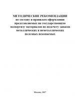 Методические рекомендации по составу и правилам оформления представляемых на государственную экспертизу материалов по подсчету запасов металлических и неметаллических полезных ископаемых