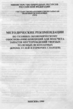 Методические рекомендации по технико-экономическому обоснованию кондиций для подсчета запасов месторождений твердых полезных ископаемых (кроме углей и горючих сланцев)