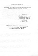 Методические рекомендации по технологическому опробованию золоторудных месторождений при геологоразведочных работах