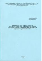 Методические рекомендации по типизации руд, технологическому опробованию и картированию коренных месторождений золота