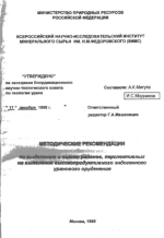 Методические рекомендации по выделению и оценке районов, перспективных на выявление высокопродуктивного эндогенного уранового оруденения