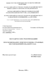 Методические рекомендации. Прогнозирование, поиски и оценка урановых месторождений в палеоруслах