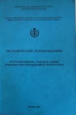 Методические рекомендации прогнозирования, поиска и оценки урановых месторождений в палеоруслах