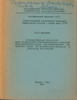 Методические указания для проведения геохимических поисков медноколчеданных месторождений на Южном Урале по вторичным ореолам и потокам рассеяния