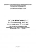 Методические указания к лабораторным работам  по дисциплине «Геология»
