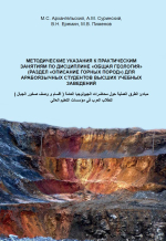 Методические указания к практическим занятиям по дисциплине "Общая геология" (для арабоязычных студентов ВУЗов)