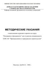 Методические указания к выполнению курсового проекта по курсу "Основания и фундаменты"