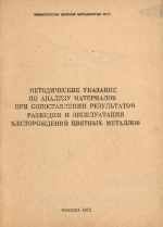 Методические указания по анализу материалов при сопоставлении результатов разведки и эксплуатации месторождений цветных металлов