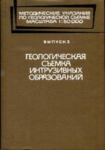 Методические указания по геологической съемке масштаба 1:50 000. Выпуск 3. Геологическая съемка интрузивных образований.