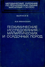 Методические указания по геологической съемке масштаба 1:50000. Выпуск 9. Геохимические исследования магматических и осадочных пород