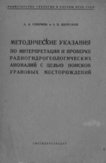 Методические указания по интерпретации и проверке радиогидрогеологических аномалий с целью поисков урановых месторождений