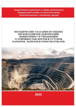 Методические указания по оценке рисков развития деформаций, мониторингу и управлению устойчивостью бортов и уступов, карьеров, разрезов и откосов отвалов