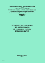 Методические указания по оценке шума на рабочих местах угольных шахт