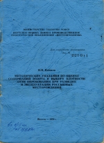 Методические указания по оценке содержаний золота и выбору плотности сети опробования при разведке и эксплуатации россыпных месторождений