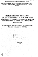 Методические указания по определению углов наклона бортов, откосов уступов и отвалов строящихся и эксплуатируемых карьеров