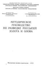 Методические указания по подсчету запасов золота и олова в россыпях